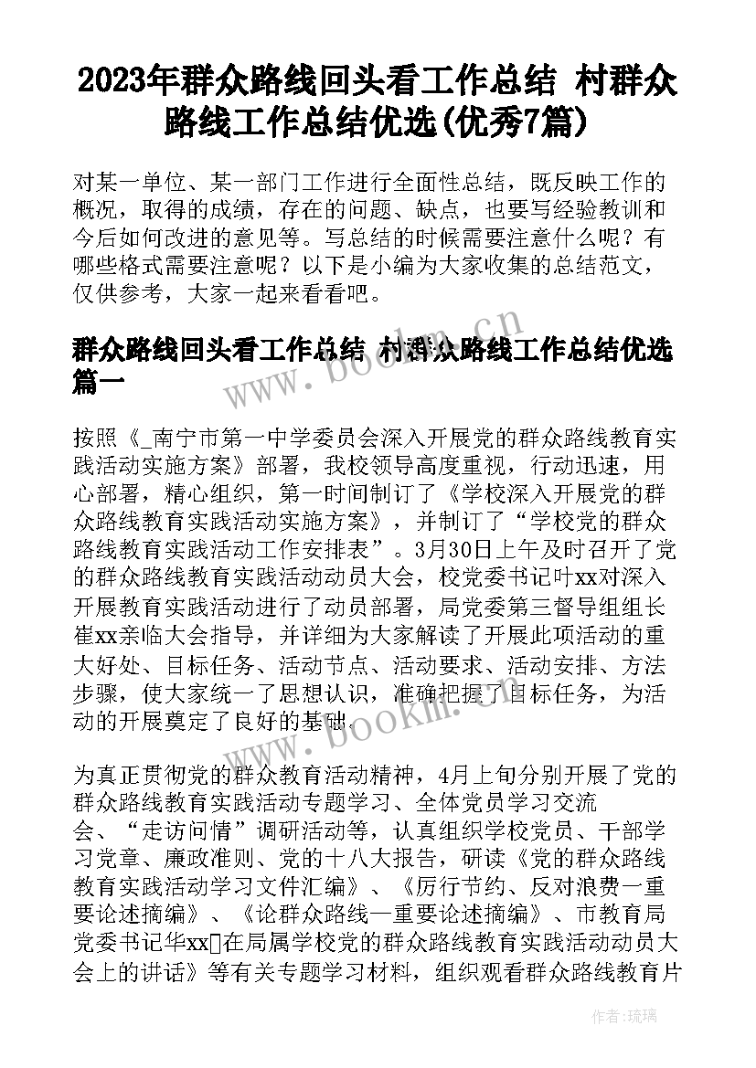 2023年群众路线回头看工作总结 村群众路线工作总结优选(优秀7篇)