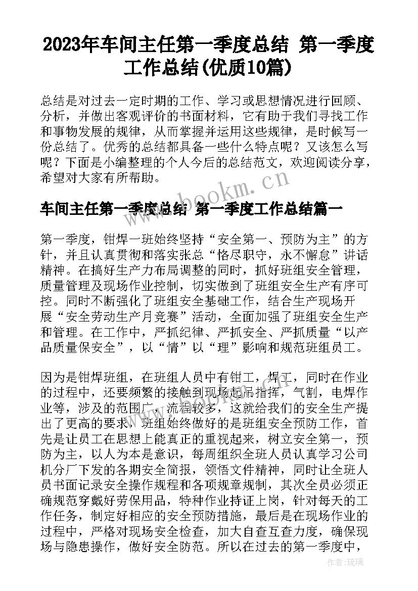 2023年车间主任第一季度总结 第一季度工作总结(优质10篇)