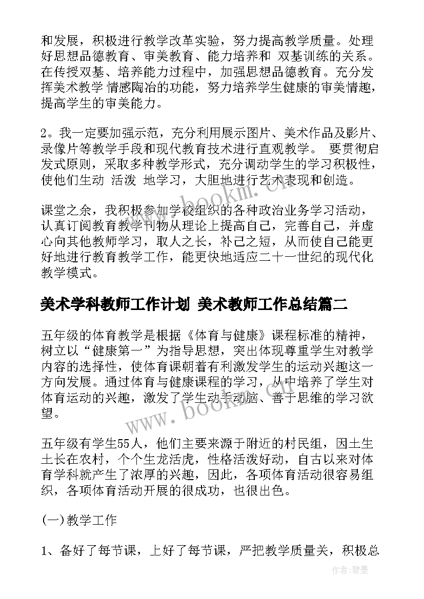 最新美术学科教师工作计划 美术教师工作总结(精选8篇)