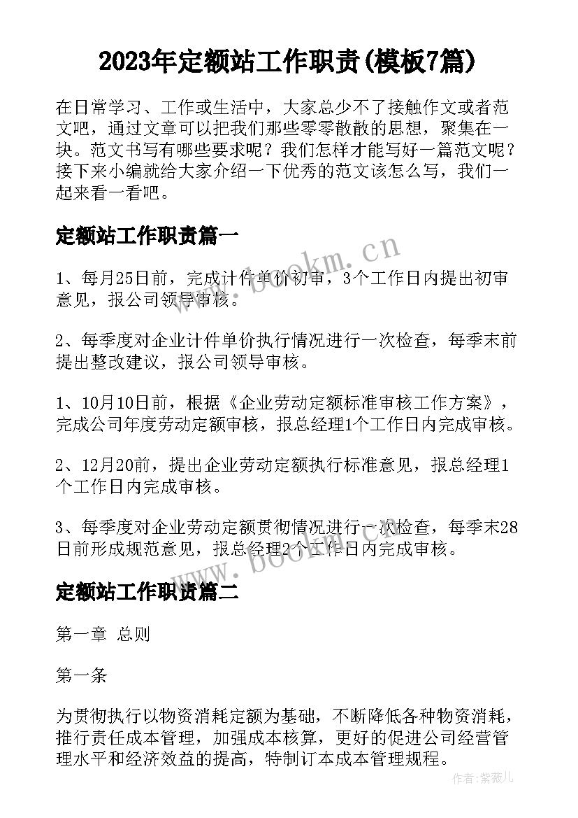 2023年定额站工作职责(模板7篇)