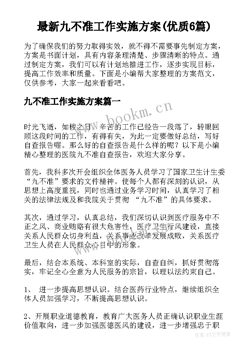 最新九不准工作实施方案(优质6篇)