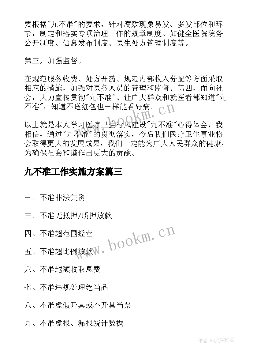 最新九不准工作实施方案(优质6篇)