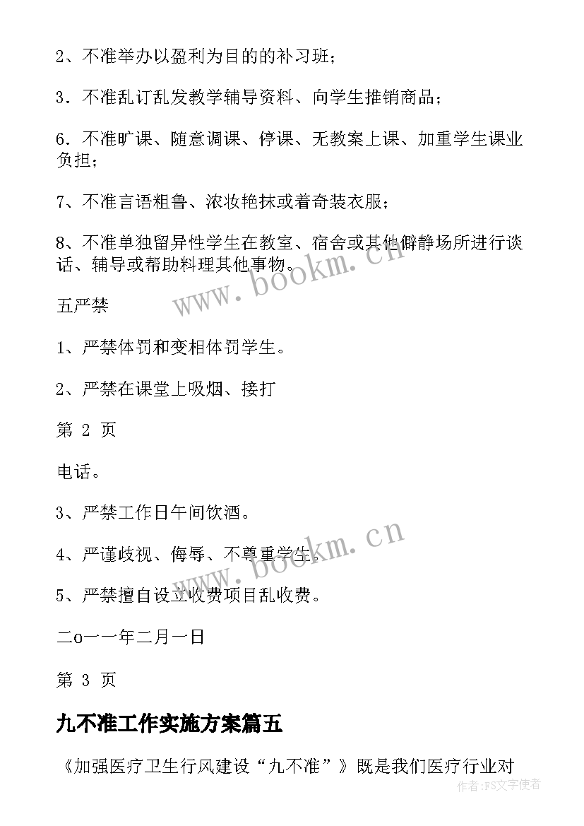 最新九不准工作实施方案(优质6篇)