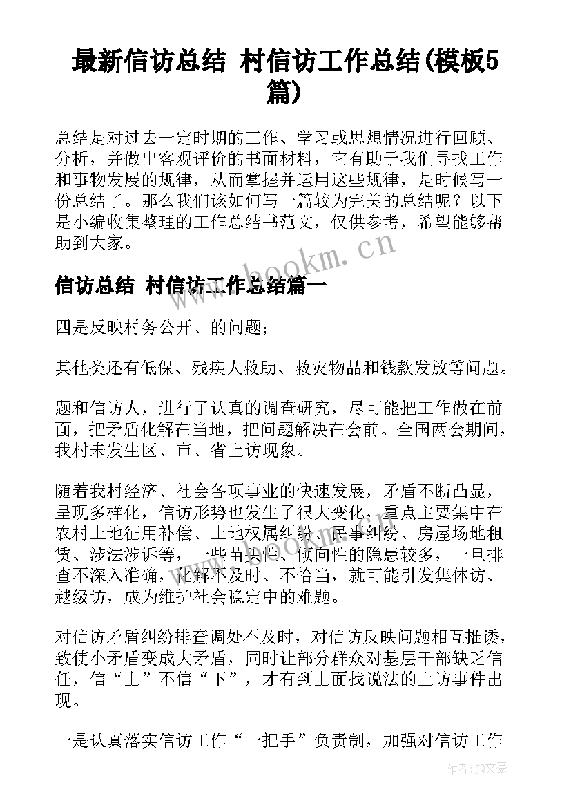 最新信访总结 村信访工作总结(模板5篇)