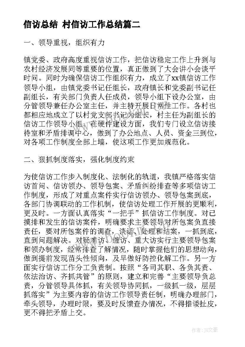 最新信访总结 村信访工作总结(模板5篇)