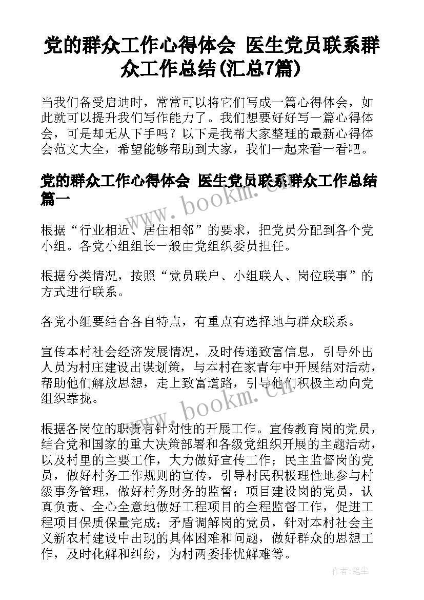 党的群众工作心得体会 医生党员联系群众工作总结(汇总7篇)