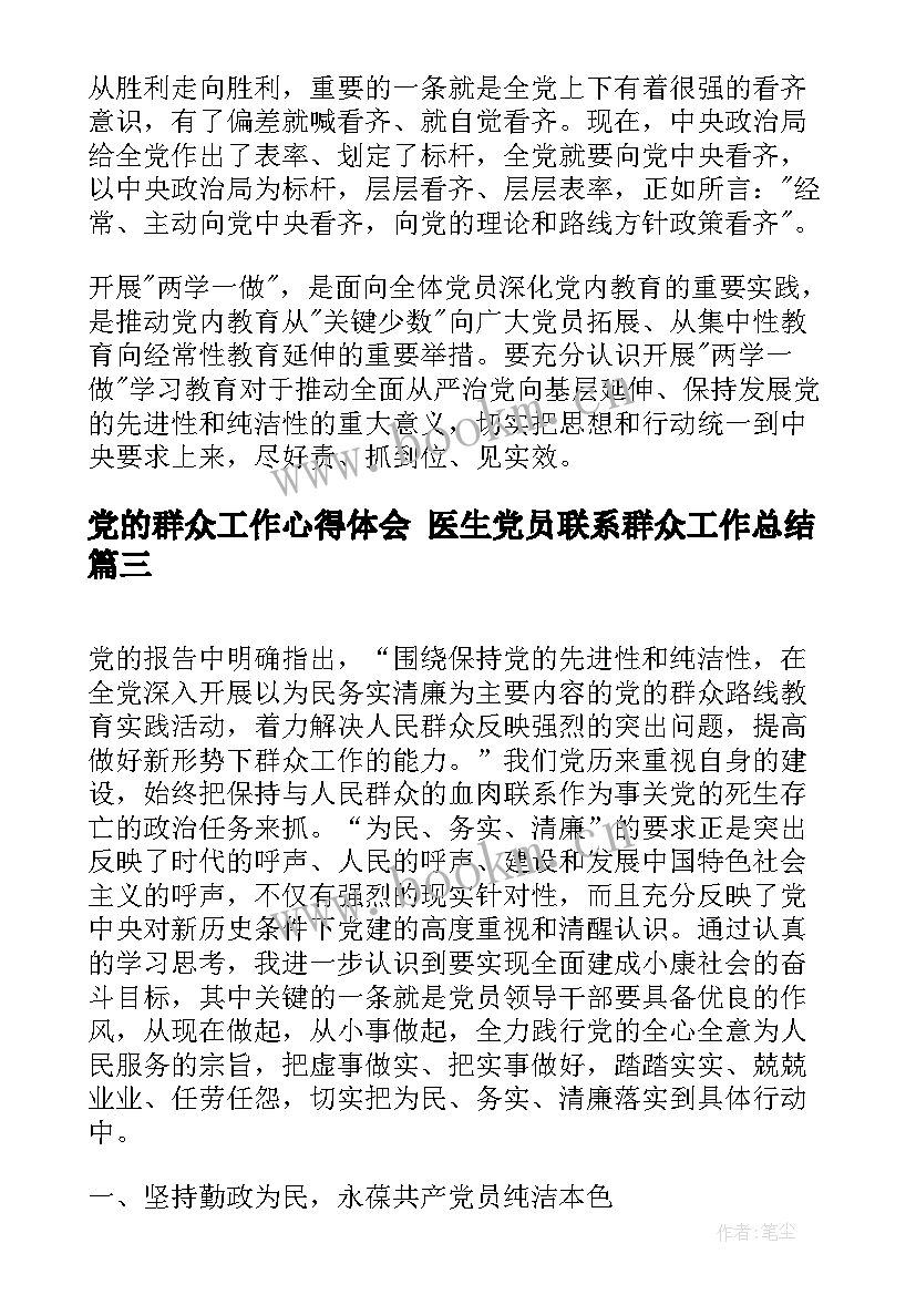 党的群众工作心得体会 医生党员联系群众工作总结(汇总7篇)