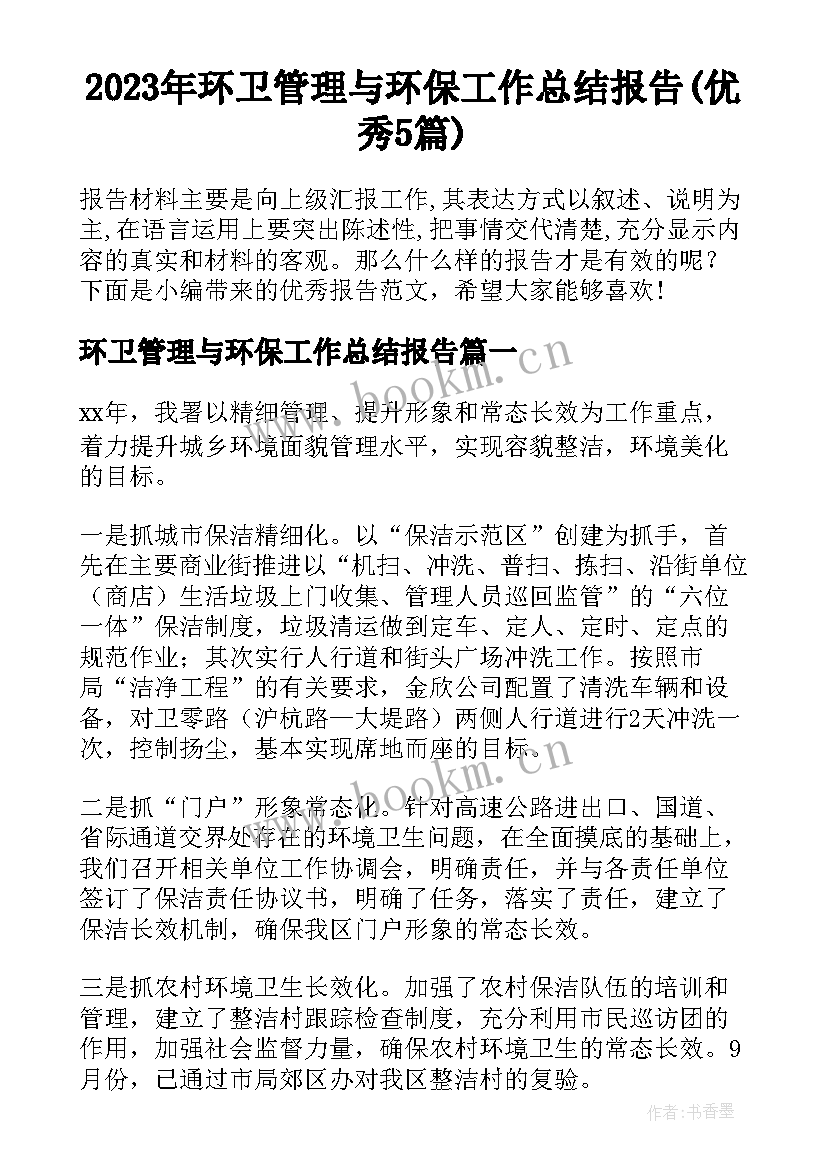 2023年环卫管理与环保工作总结报告(优秀5篇)