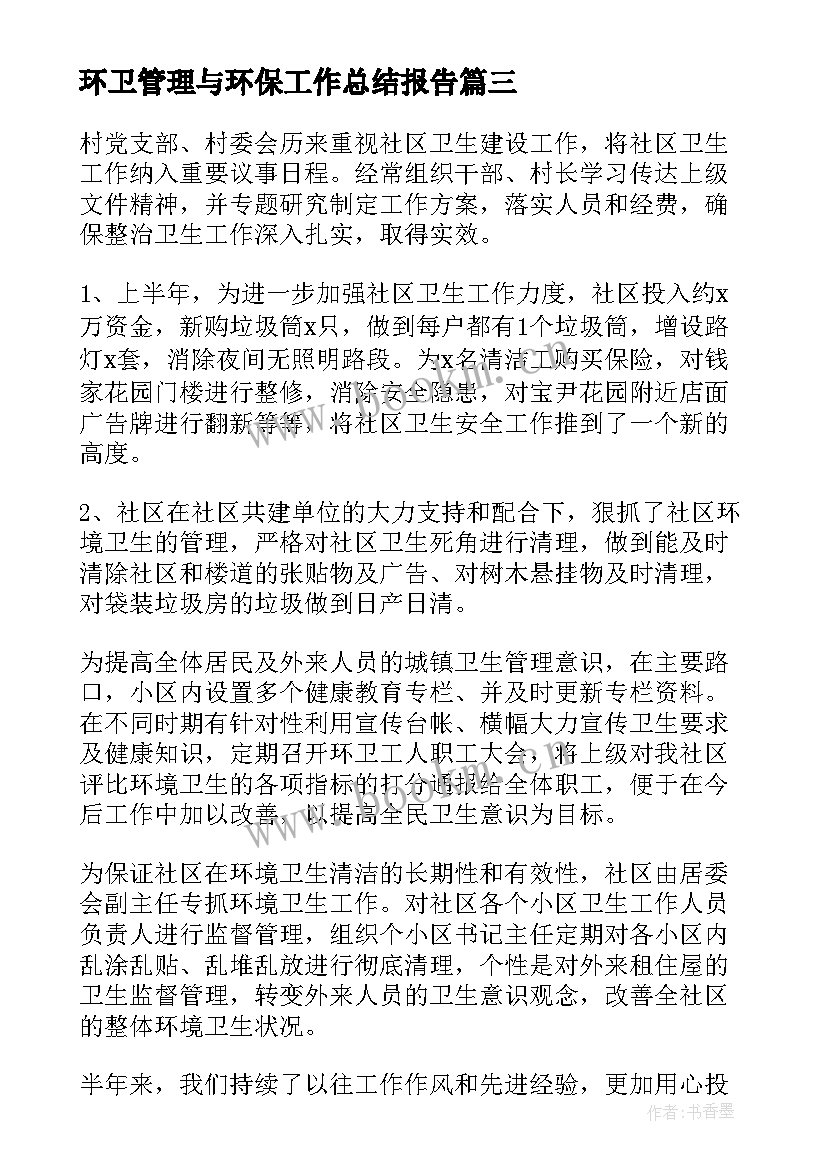 2023年环卫管理与环保工作总结报告(优秀5篇)