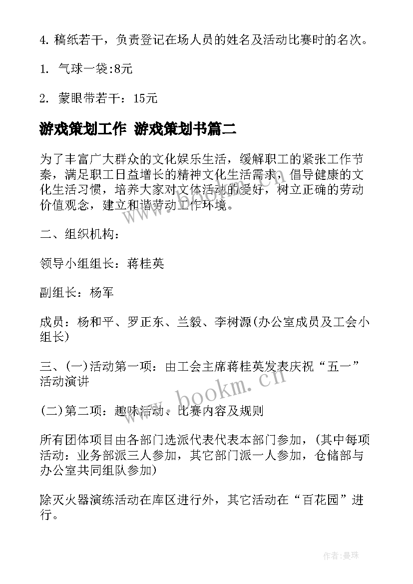 2023年游戏策划工作 游戏策划书(大全5篇)