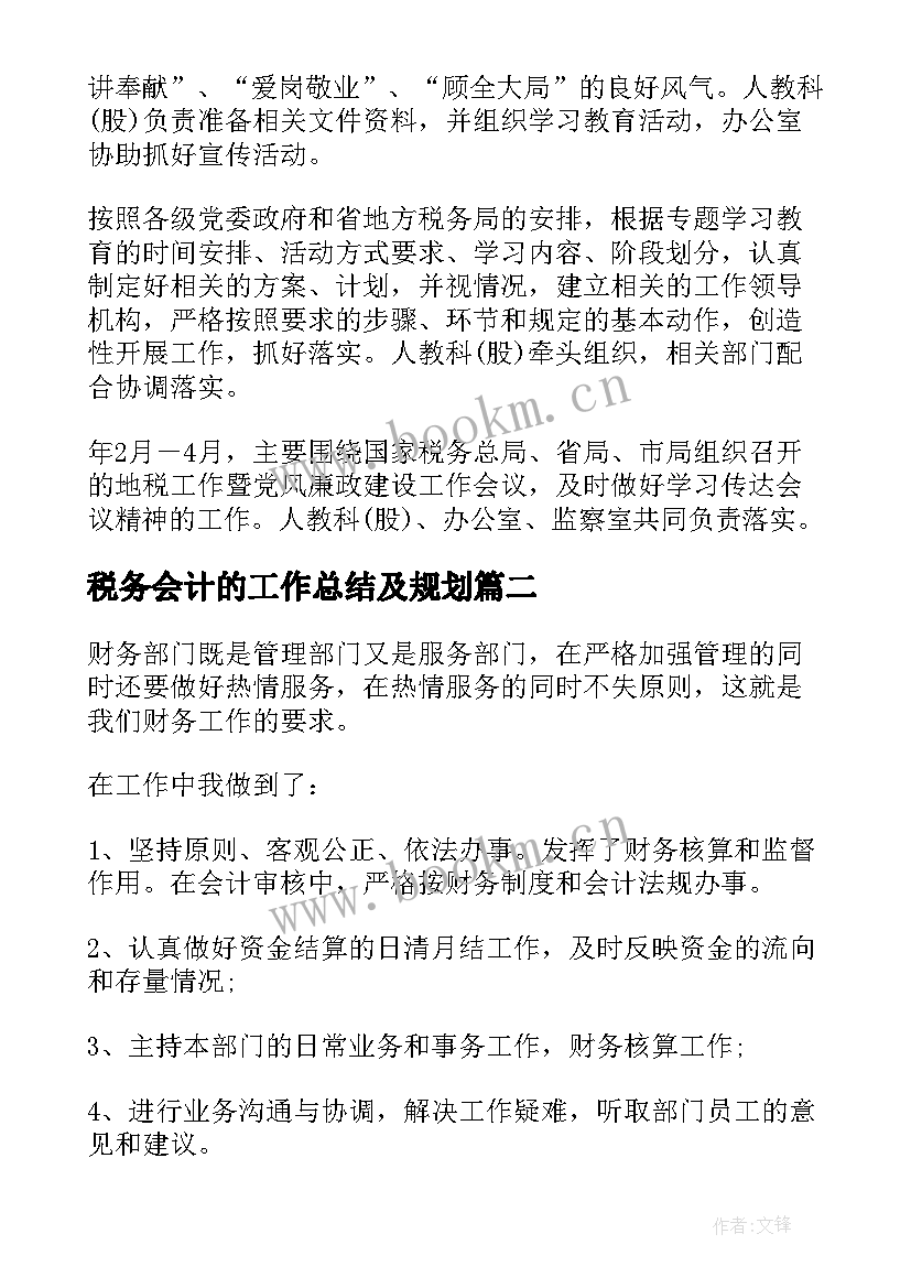 最新税务会计的工作总结及规划(优质5篇)