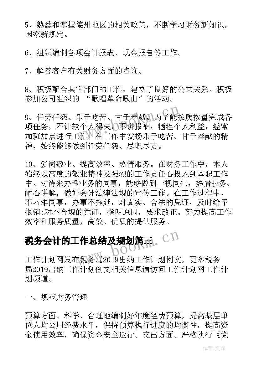 最新税务会计的工作总结及规划(优质5篇)