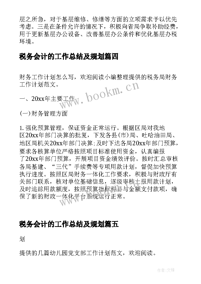 最新税务会计的工作总结及规划(优质5篇)