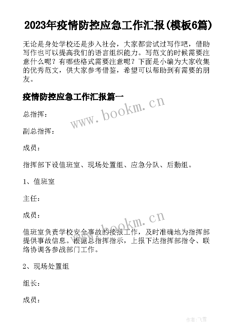 2023年疫情防控应急工作汇报(模板6篇)