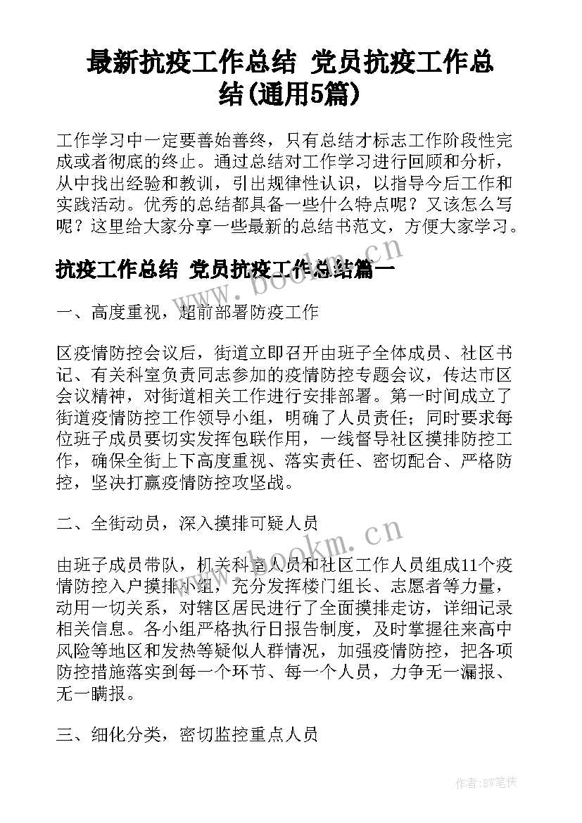 最新抗疫工作总结 党员抗疫工作总结(通用5篇)