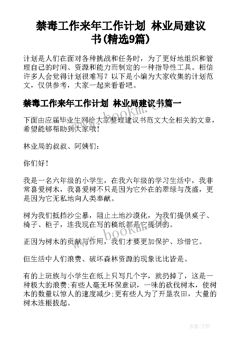 禁毒工作来年工作计划 林业局建议书(精选9篇)