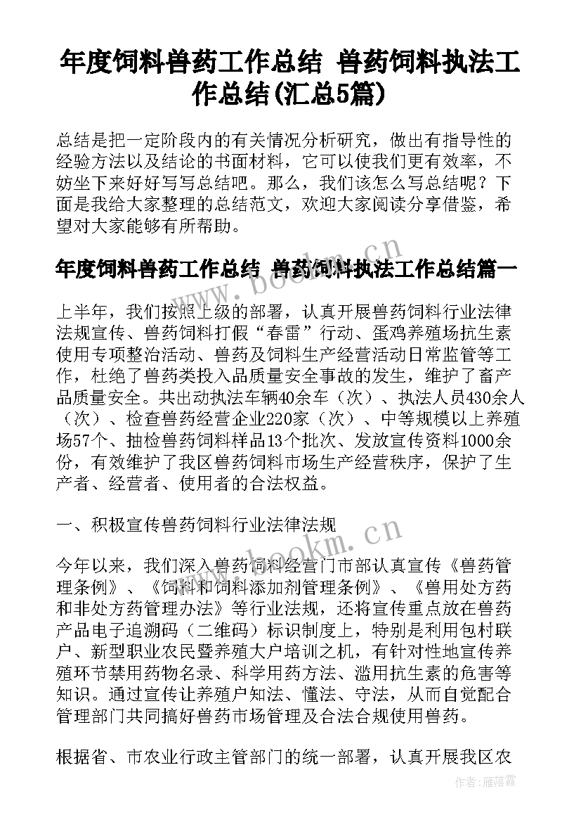 年度饲料兽药工作总结 兽药饲料执法工作总结(汇总5篇)