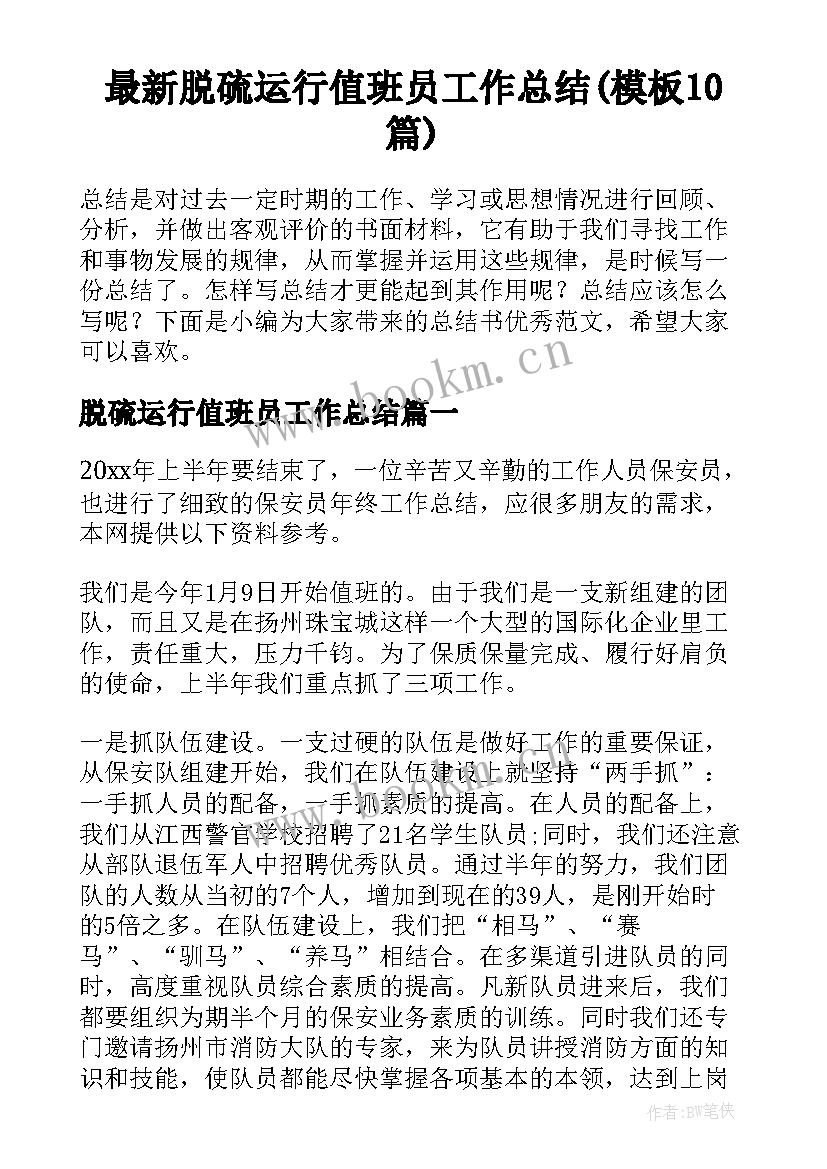 最新脱硫运行值班员工作总结(模板10篇)