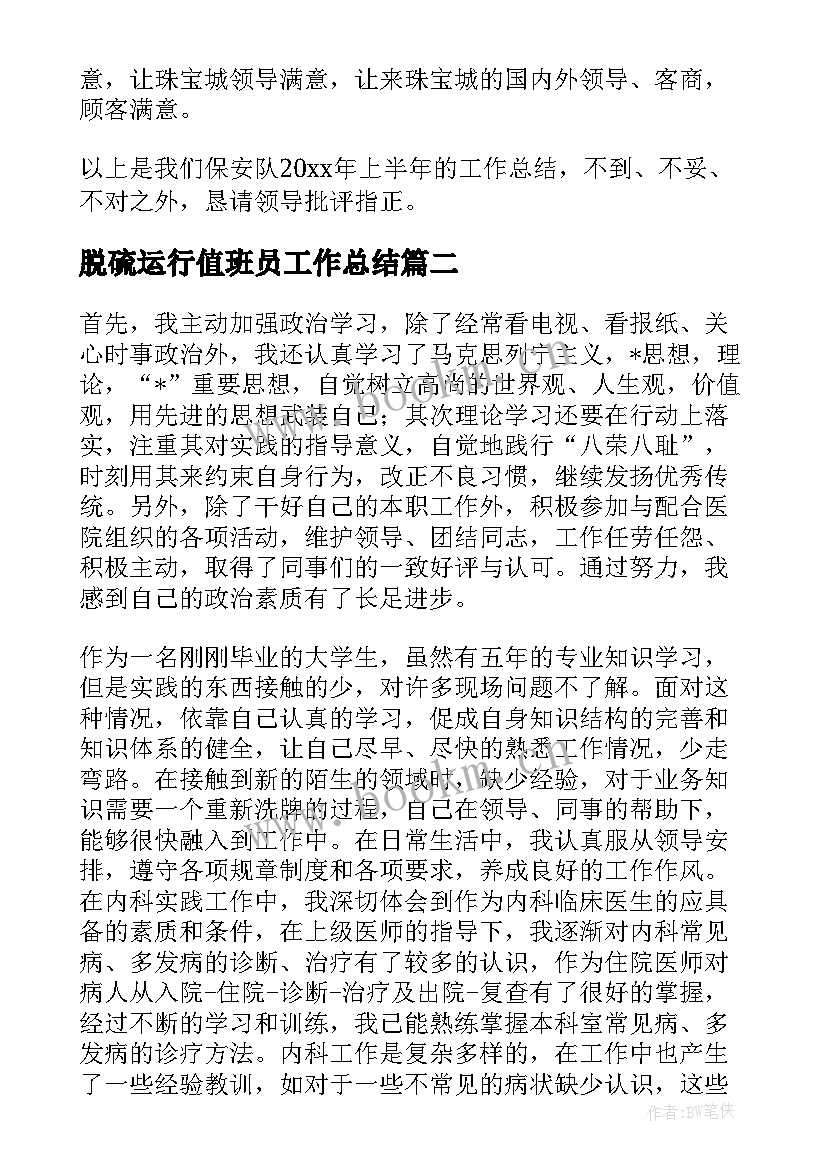 最新脱硫运行值班员工作总结(模板10篇)