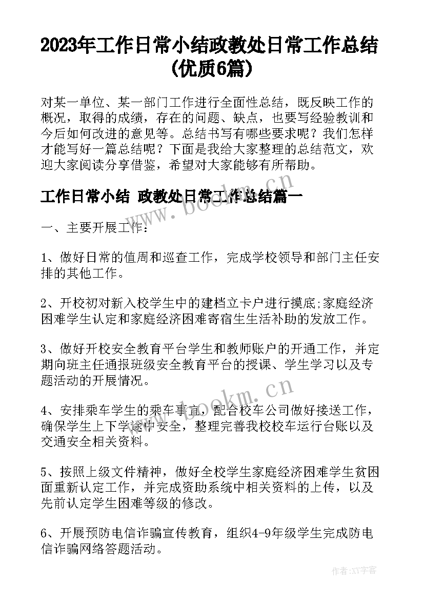 2023年工作日常小结 政教处日常工作总结(优质6篇)