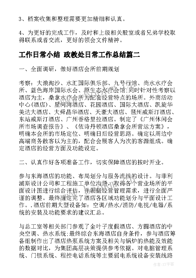 2023年工作日常小结 政教处日常工作总结(优质6篇)