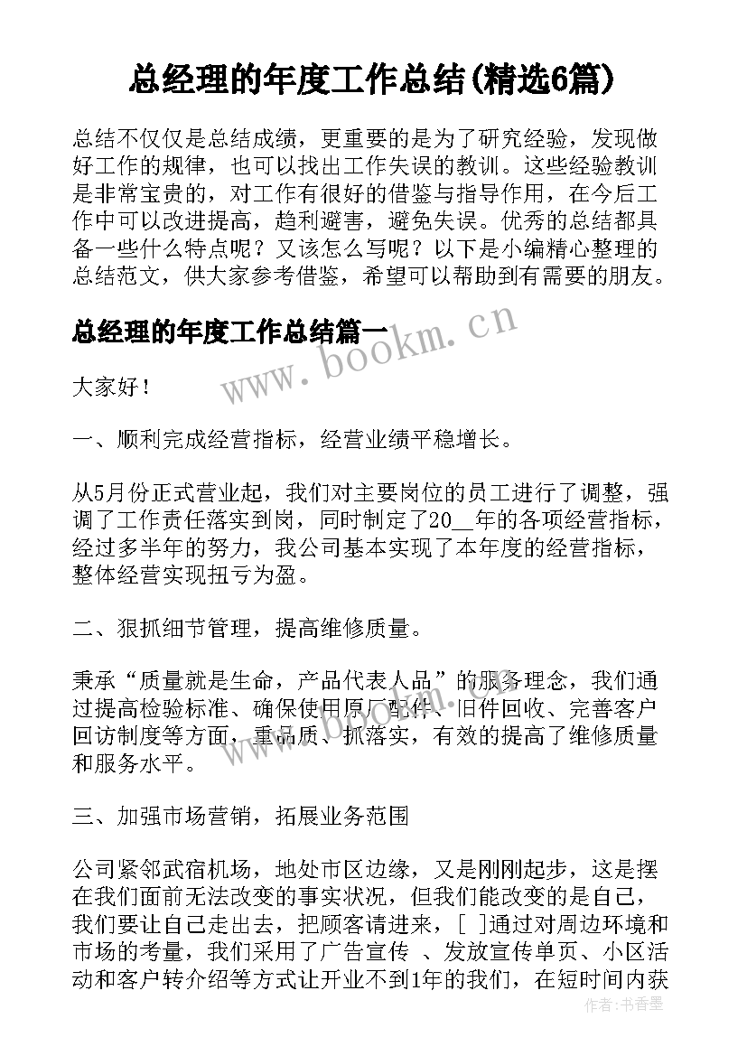 总经理的年度工作总结(精选6篇)