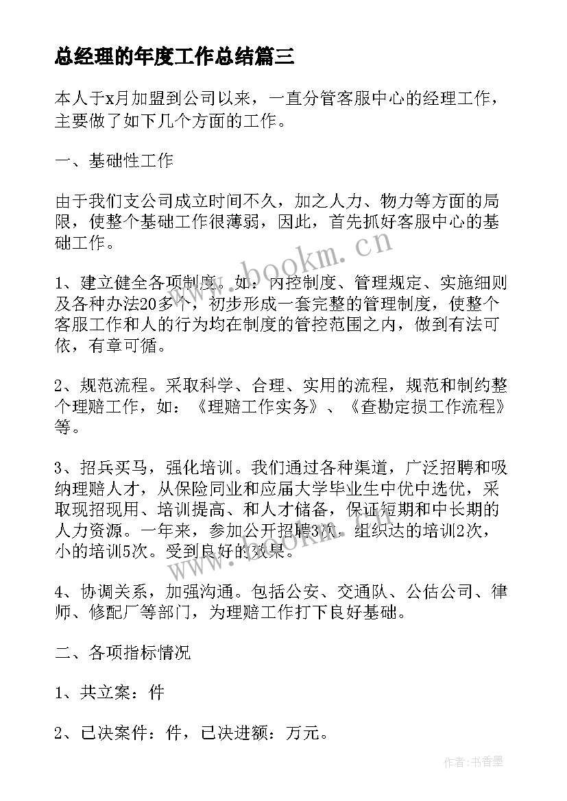 总经理的年度工作总结(精选6篇)