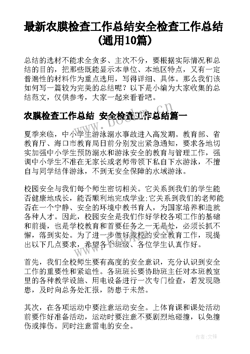 最新农膜检查工作总结 安全检查工作总结(通用10篇)