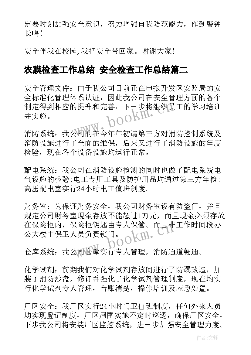 最新农膜检查工作总结 安全检查工作总结(通用10篇)