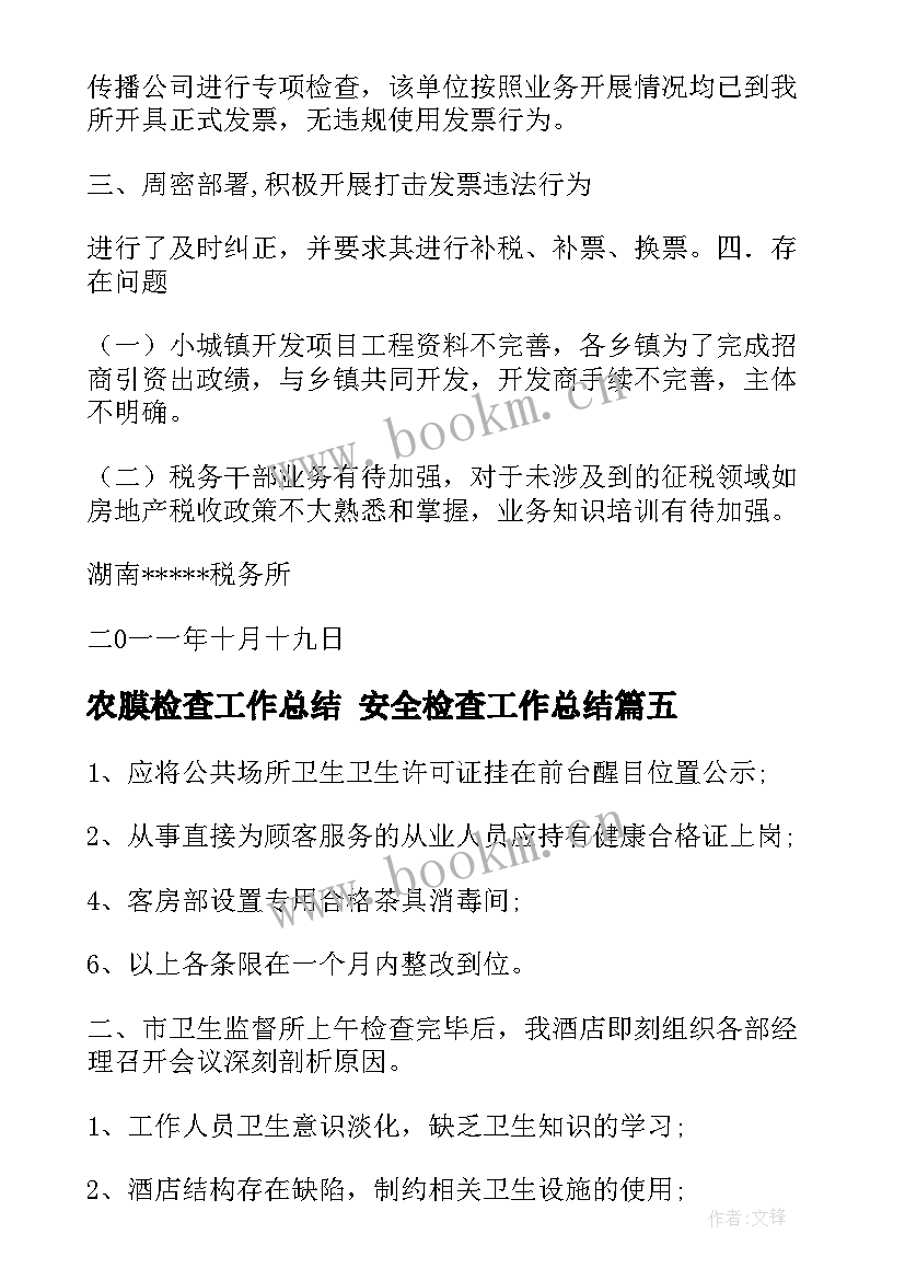 最新农膜检查工作总结 安全检查工作总结(通用10篇)