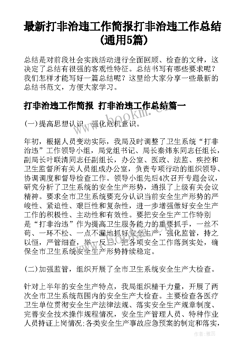 最新打非治违工作简报 打非治违工作总结(通用5篇)