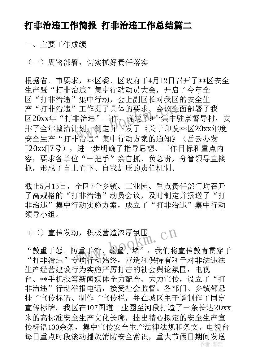 最新打非治违工作简报 打非治违工作总结(通用5篇)