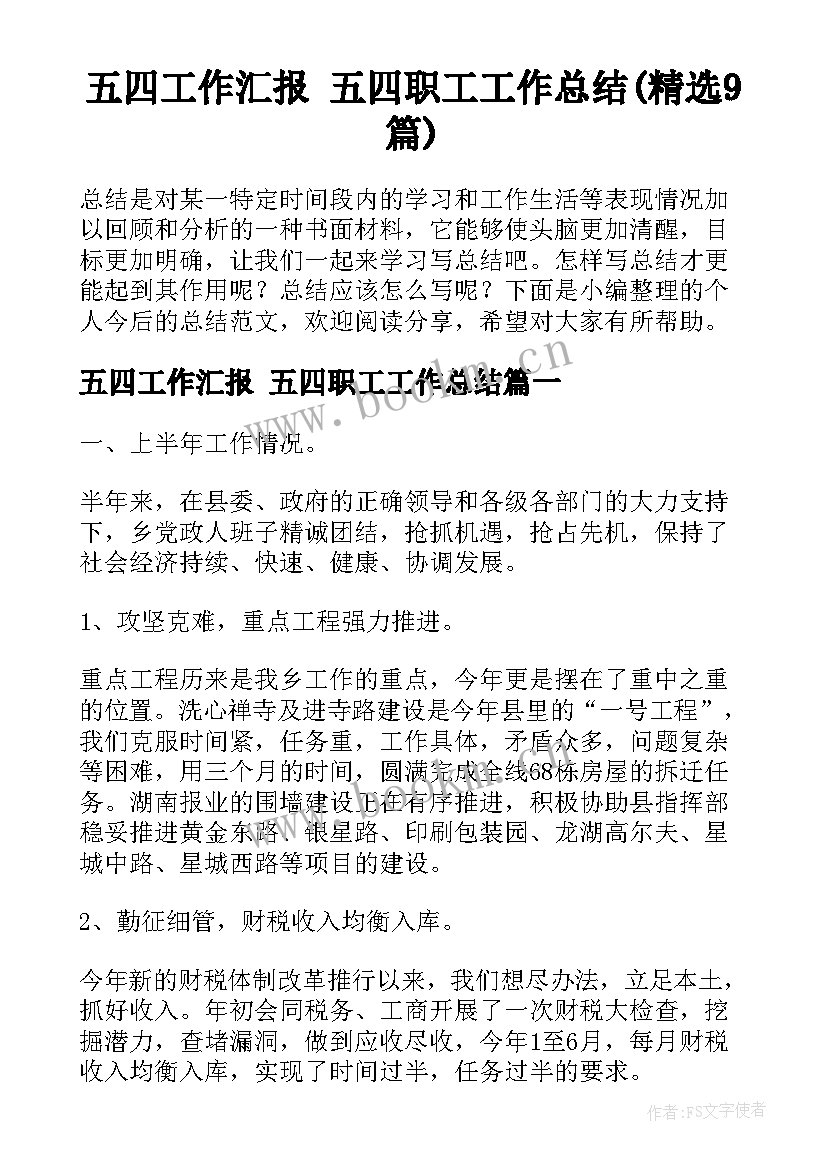 五四工作汇报 五四职工工作总结(精选9篇)