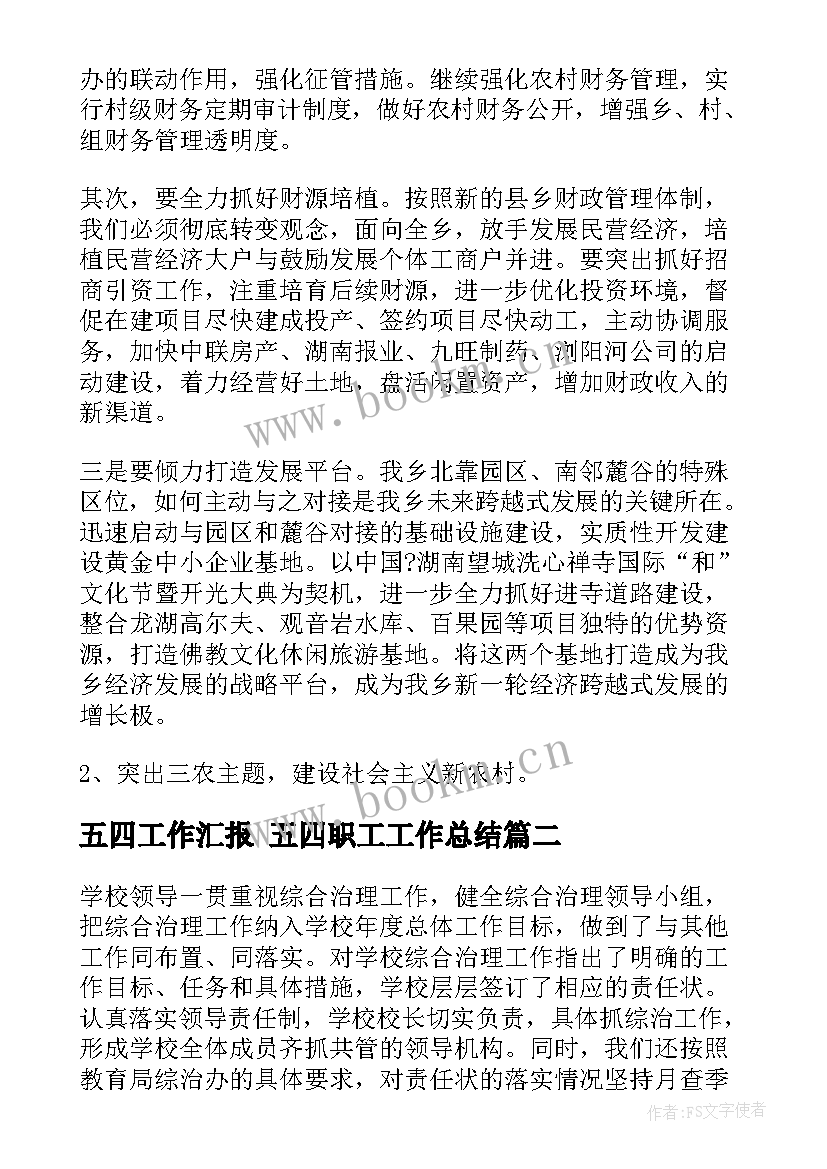 五四工作汇报 五四职工工作总结(精选9篇)