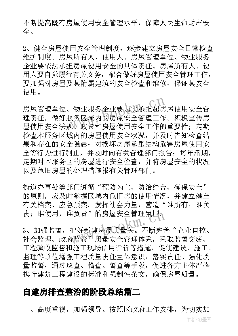 2023年自建房排查整治的阶段总结(优质5篇)