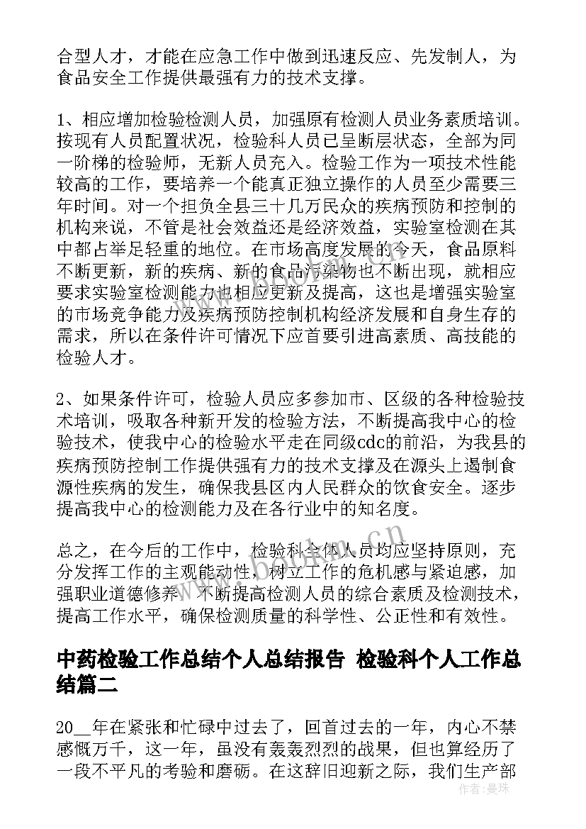 最新中药检验工作总结个人总结报告 检验科个人工作总结(精选8篇)