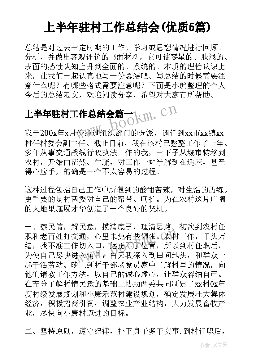 上半年驻村工作总结会(优质5篇)