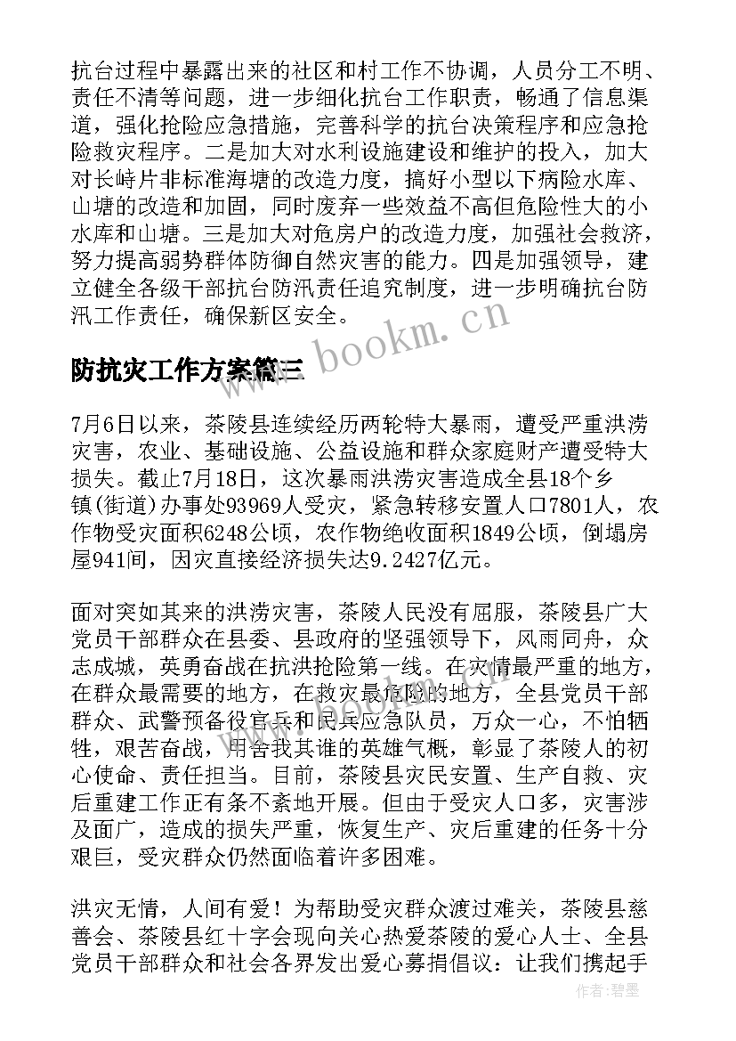 2023年防抗灾工作方案(汇总8篇)