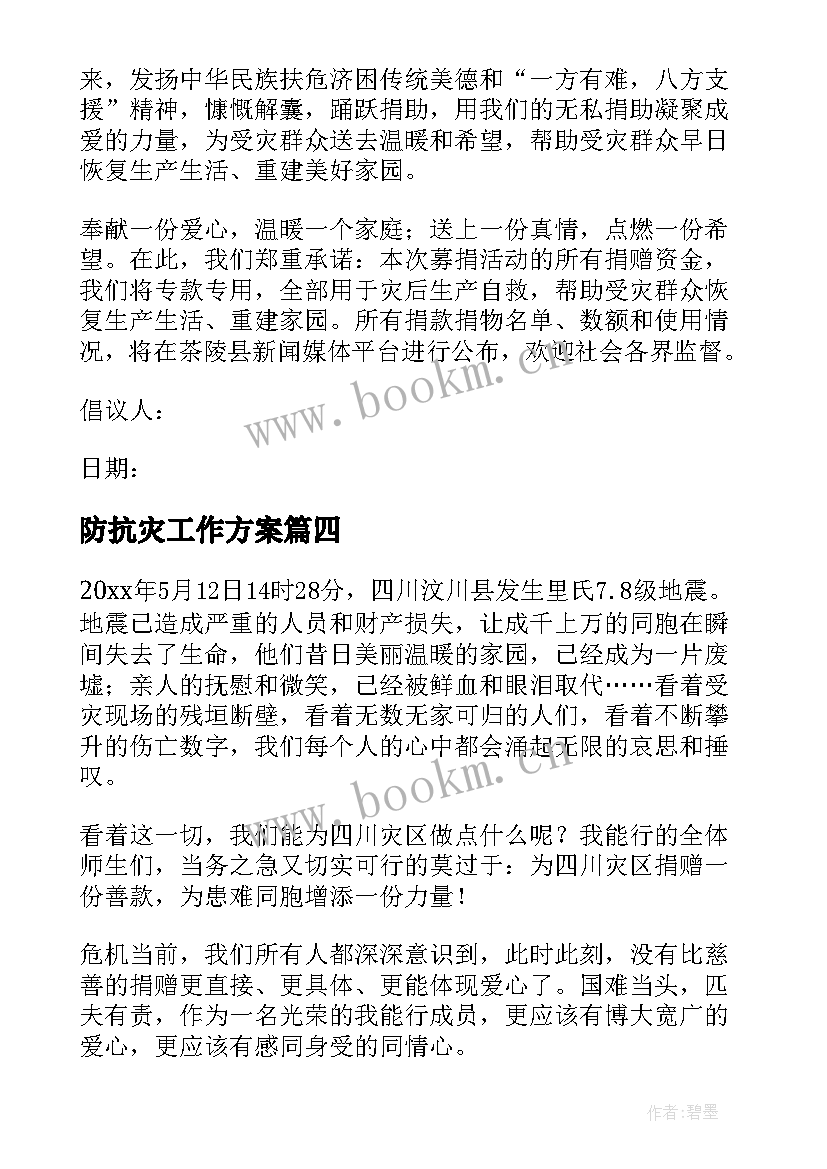 2023年防抗灾工作方案(汇总8篇)