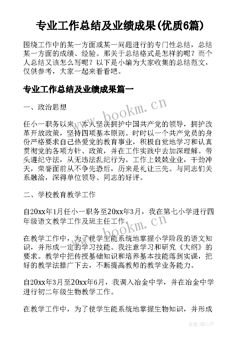 专业工作总结及业绩成果(优质6篇)