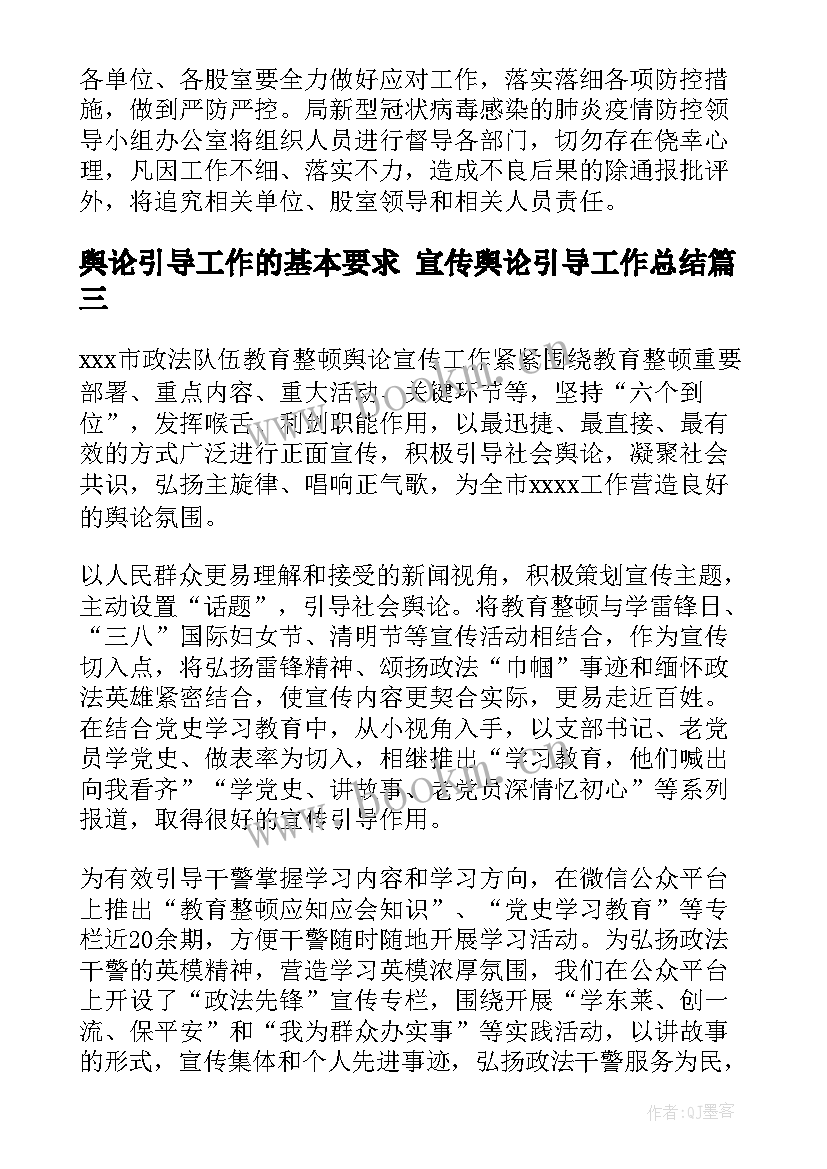 最新舆论引导工作的基本要求 宣传舆论引导工作总结(精选5篇)