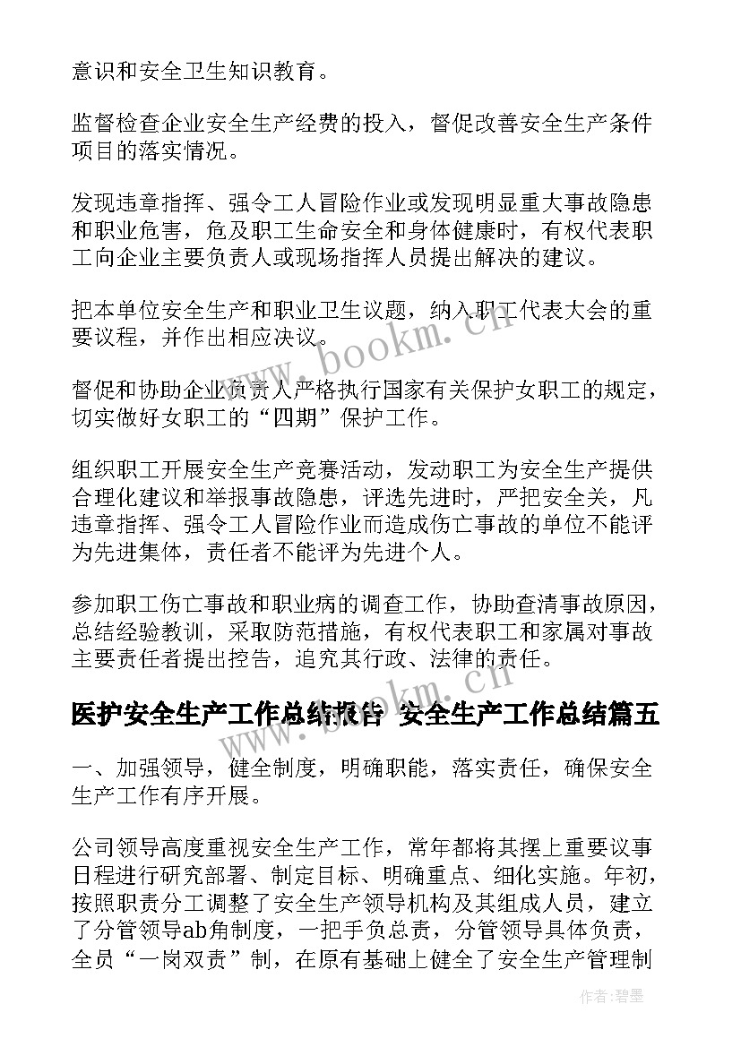 医护安全生产工作总结报告 安全生产工作总结(精选10篇)