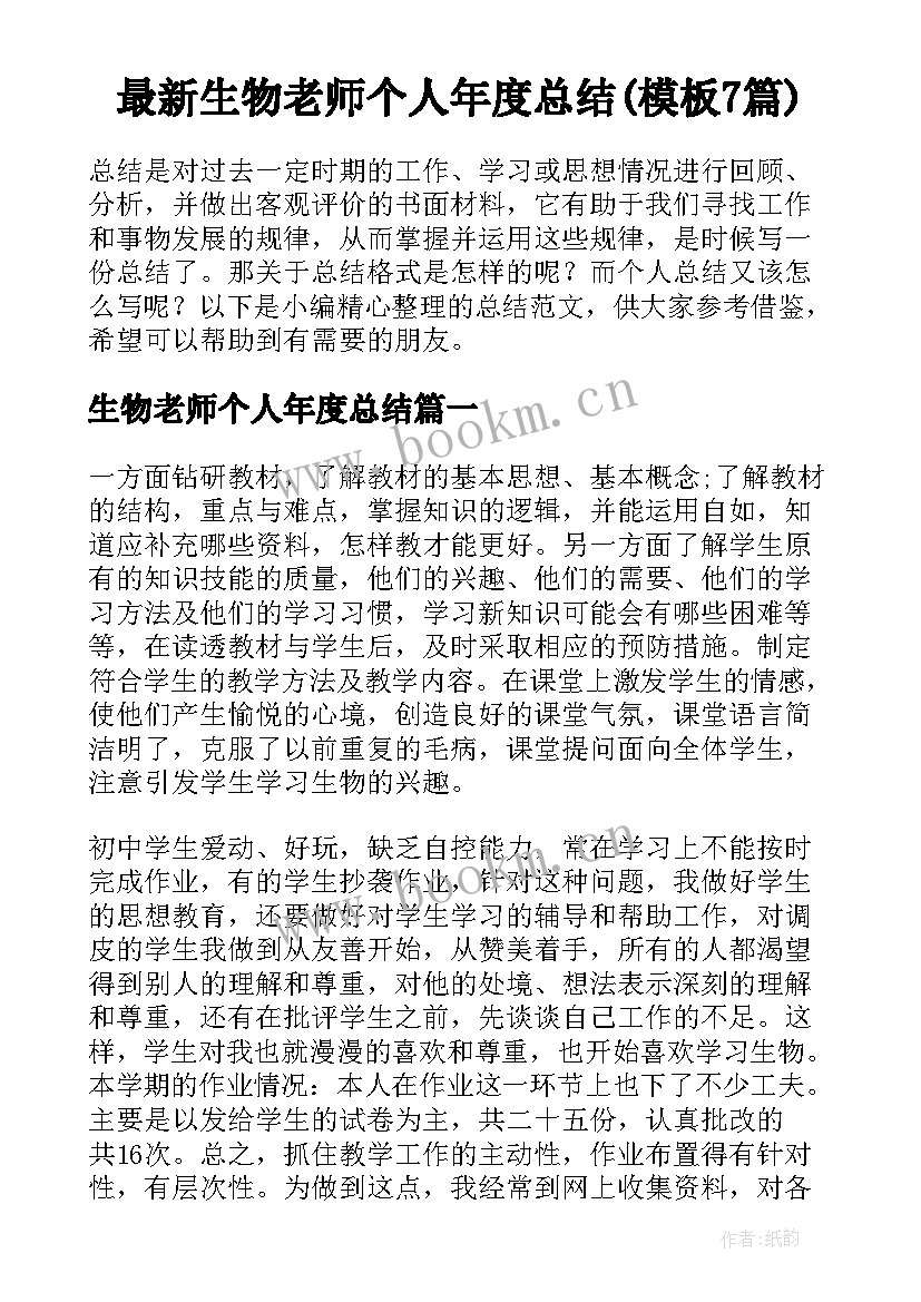 最新生物老师个人年度总结(模板7篇)