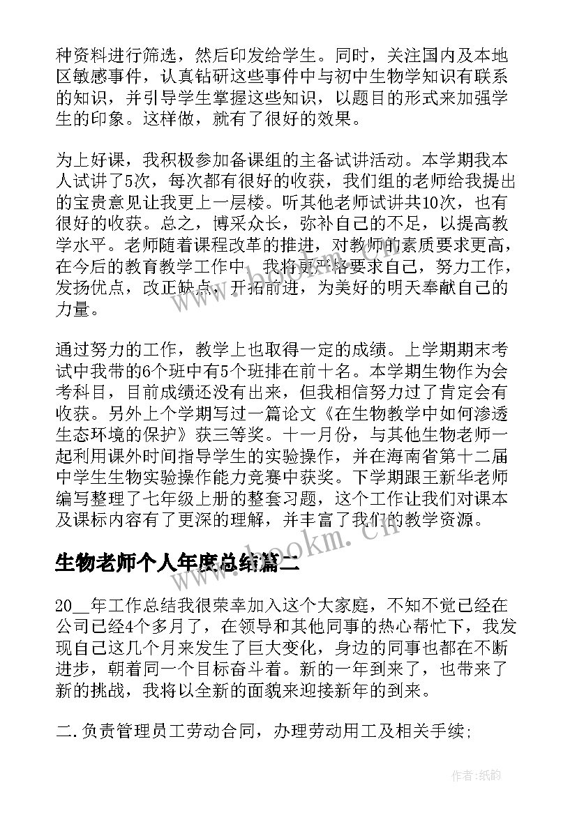 最新生物老师个人年度总结(模板7篇)