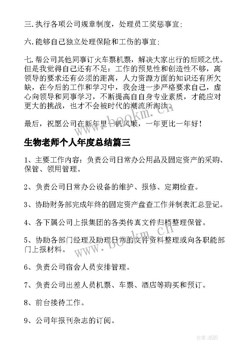 最新生物老师个人年度总结(模板7篇)