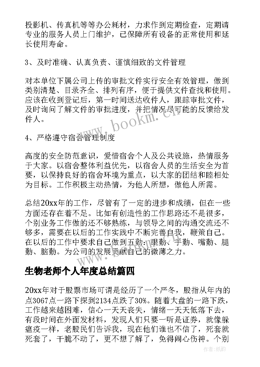 最新生物老师个人年度总结(模板7篇)