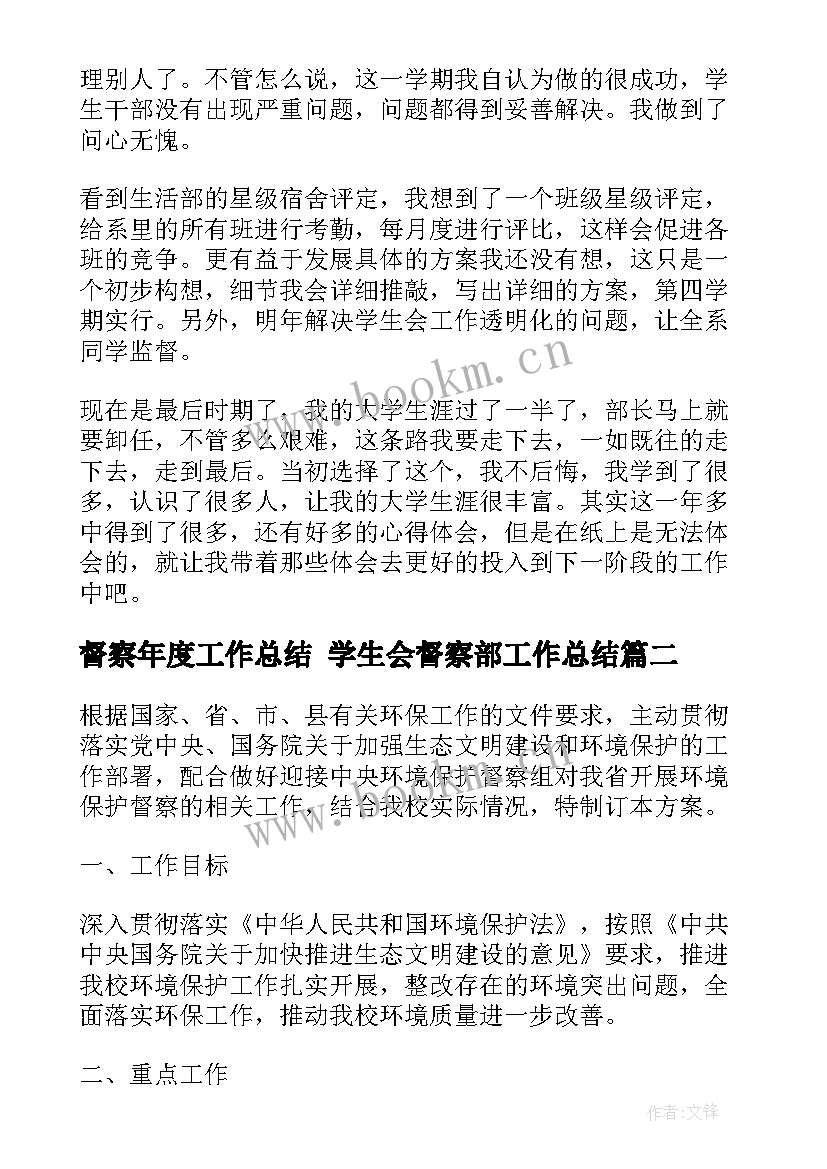 2023年督察年度工作总结 学生会督察部工作总结(优质8篇)