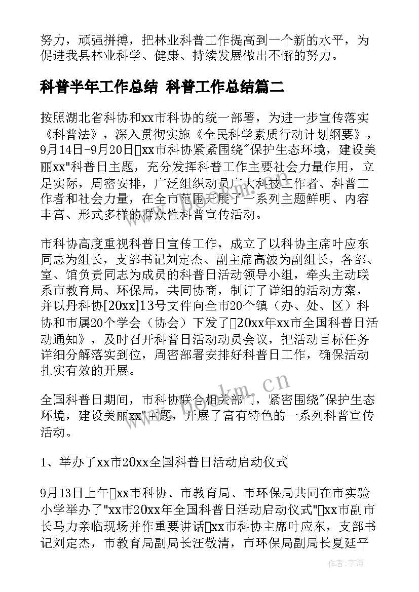 最新科普半年工作总结 科普工作总结(汇总6篇)