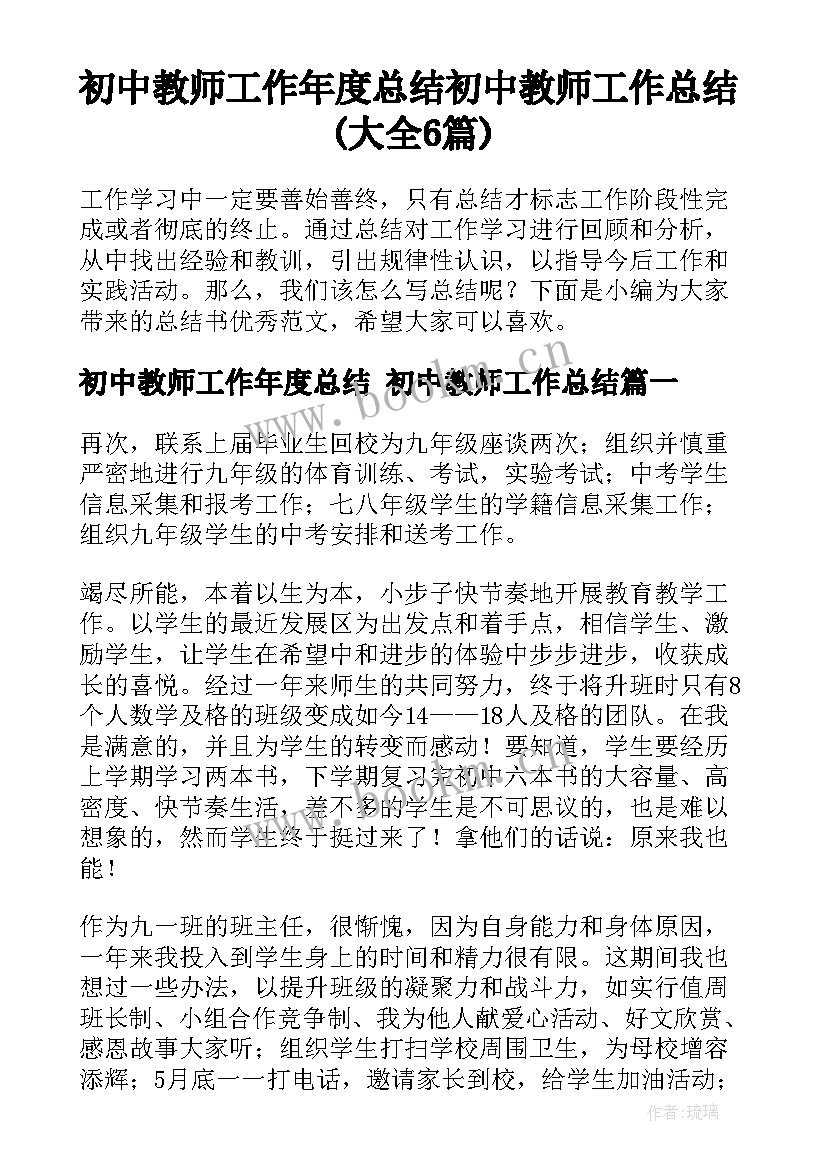 初中教师工作年度总结 初中教师工作总结(大全6篇)