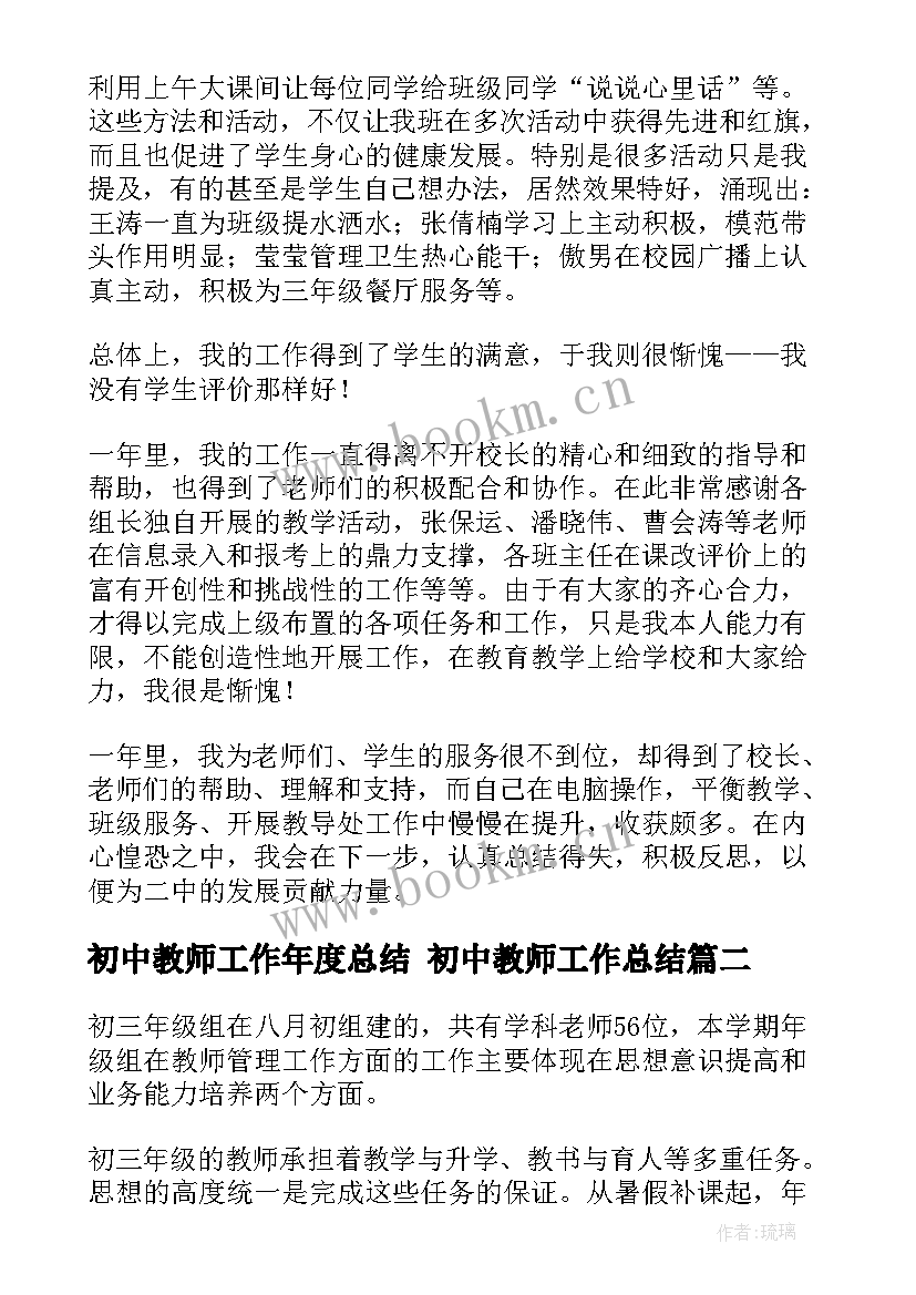 初中教师工作年度总结 初中教师工作总结(大全6篇)